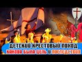 Детский Крестовый поход. Что стало с детьми.