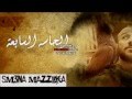 برومو ألبوم أحمد مكي أصلة عربي 