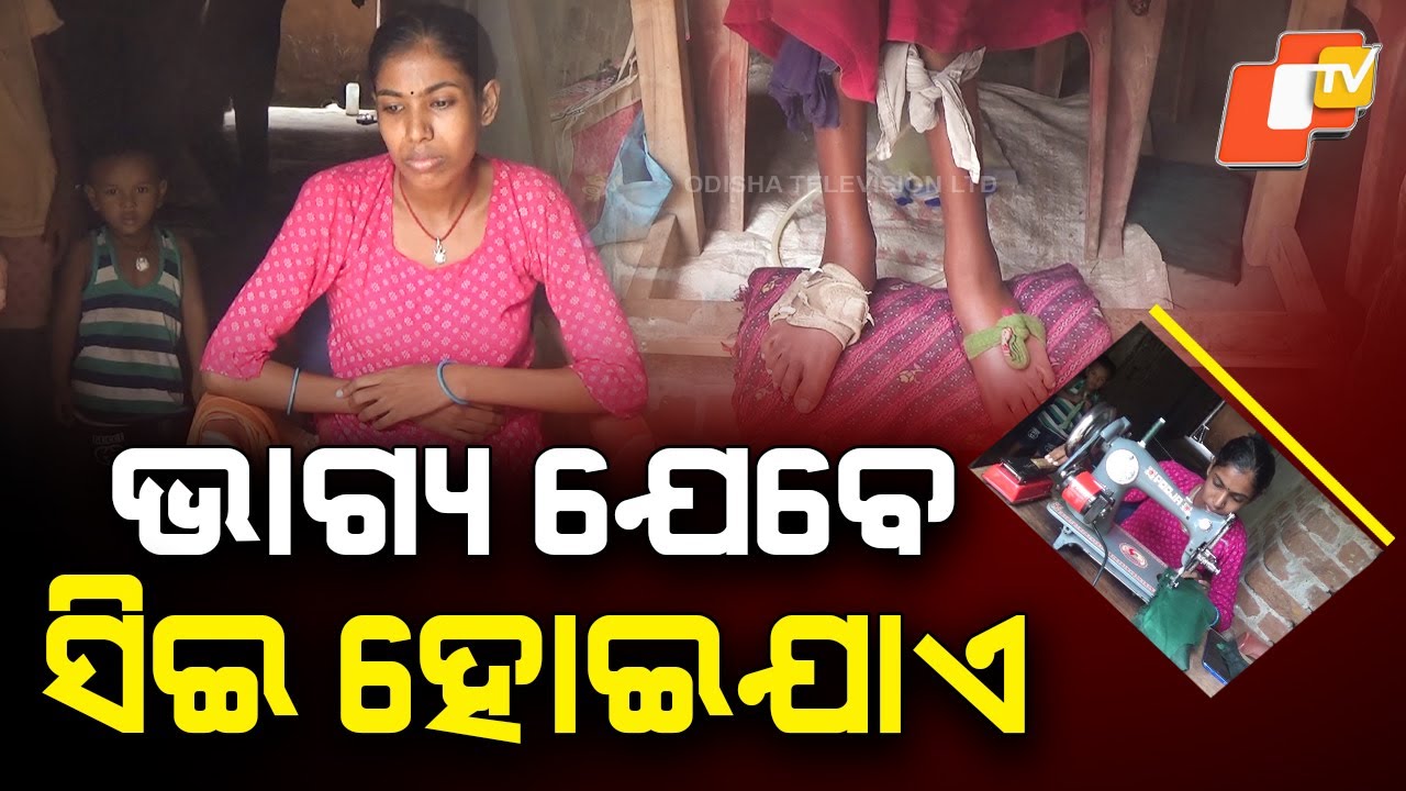 Apana eka nuhanti | Mamuni Bhoi, who has not been able to stand for 10 years |ସ୍ବପ୍ନ ସ୍ବପ୍ନରେ ରହିଗଲା