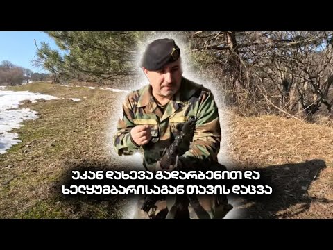 უკან დახევა გადარბენით და ხელყუმბარისაგან თავდაცვა