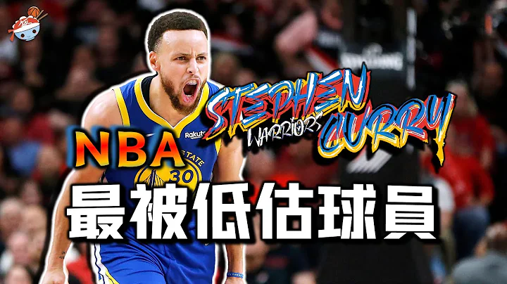【冷飯說】NBA歷史最被低估的球員：Stephen Curry，重新定義新時代的「統治力」！ - 天天要聞