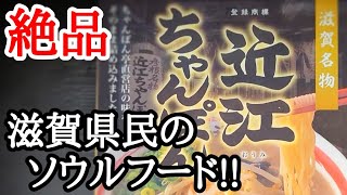 旨すぎたお取り寄せグルメ！近江ちゃんぽんはソウルフードに相応しい味わい深い絶品です