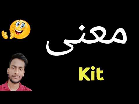 معنى  معنى كلمة  معنى  في اللغة العربية ماذا يقول  باللغة العربي