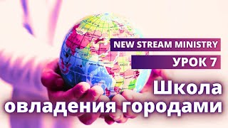 Школа овладения городами УРОК 7 NSM