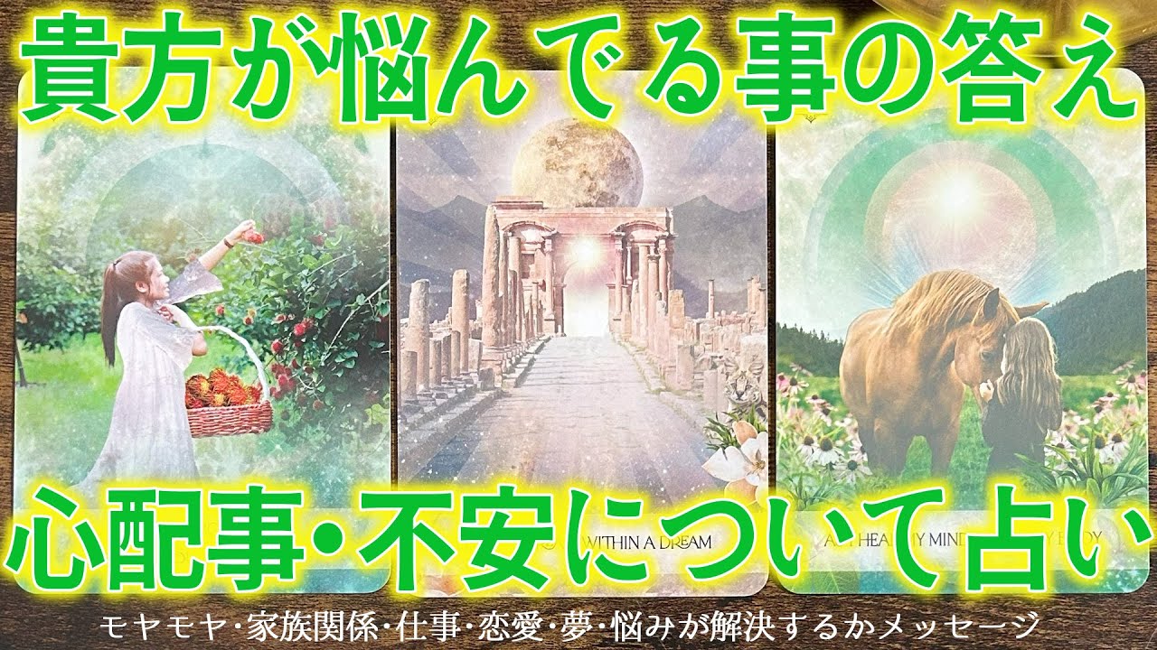 悩みの結末、解決は意外な方法?［タロットカード ・ルノルマンカード 