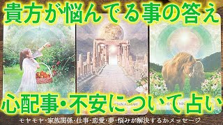 悩みの結末、解決は意外な方法🔑［タロットカード ・ルノルマンカード