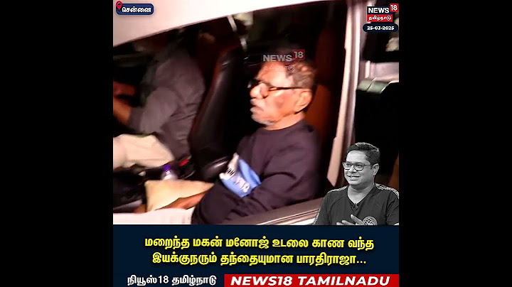 மறைந்த மகன் மனோஜ் உடலை காண வந்த இயக்குநரும் தந்தையுமான பாரதிராஜா... | Manoj | Bharathiraja | N18S