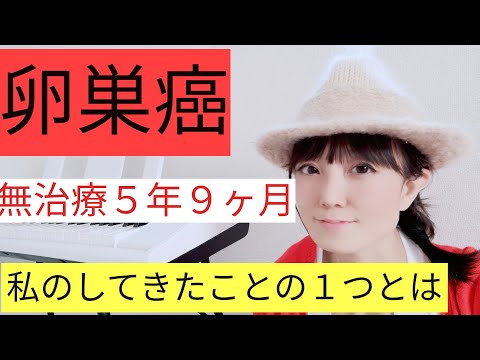 🍀【卵巣がん共存】【卵巣がん無治療】🍀癌を治すために取り組んだ自己流は身体の芯の冷え取りからでした