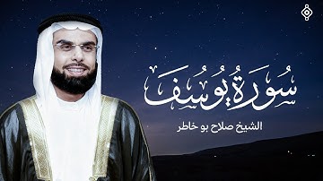 سورة يوسف كاملة  بصوت الشيخ صلاح بوخاطر  SALAH Bukhatir I
