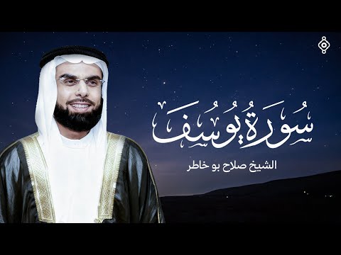 سورة يوسف كاملة بصوت الشيخ صلاح بوخاطر   