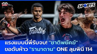 แรงแบบนี้พี่รับจบ! ''ชาติพยัคฆ์'' ขอดับห้าว ''รามาดาน'' ศึก ONE ลุมพินี 114 : 05-06-68 | INN Sports
