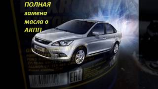 Полная замена масла в акпп форд фокус 2 Полная замена масла в акпп форд фокус 2