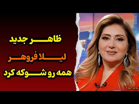 حواشی تازه لیلا فروهر و تغییر ظاهری عجیبش واکنش مردم و طرفداران لیلا فروهر به تغییرات اخیرش