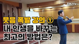 [웃음폭발 강의①] 내 인생을 바꾸는 최고의 방법은?