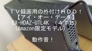 アイ・オー・データのEX-HDAZ-UTL4K (Amazon限定モデル)の動作音！