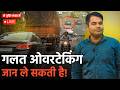 ओवरटेकिंग करें तो जरा संभल के