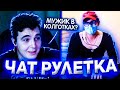 ДИКТОР В ЧАТ РУЛЕТКЕ