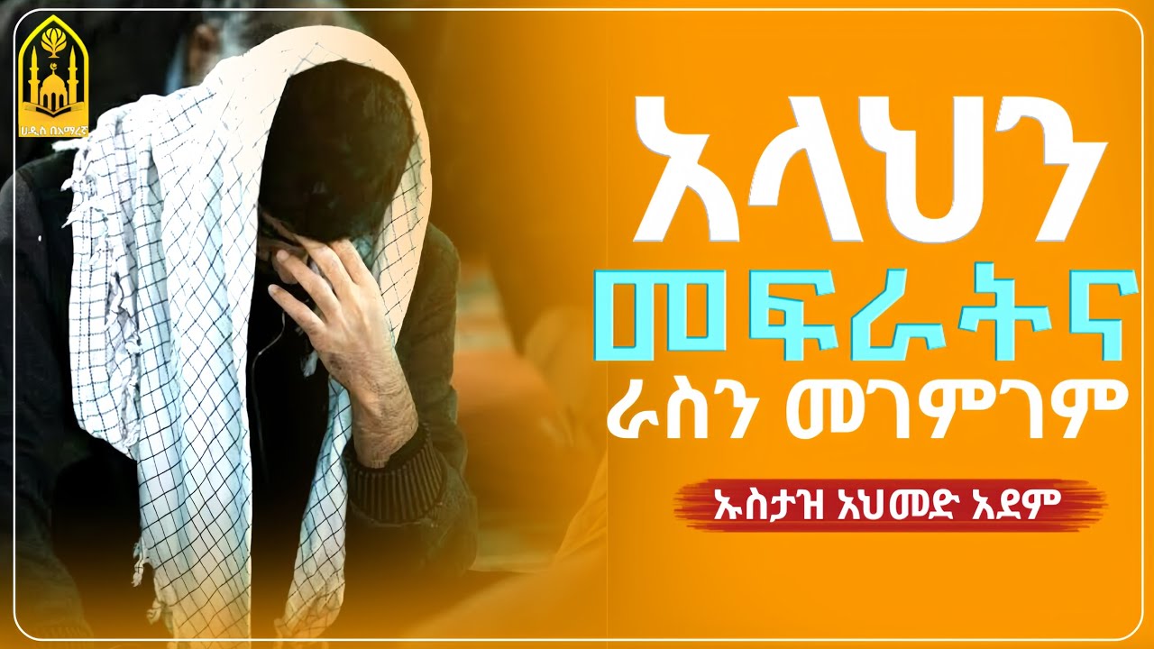 አላህን መፍራትና ራስን መገምገም ||በኡስታዝ አህመድ አደም||ምርጥ ሙሀደራ |ሀዲስ በአማርኛ|ሀድስ ትምህርት|hadis amharic|dawa amharic|ሀደስ|