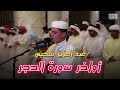 ولقد نعلم أنك يضيق صدرك بما يقولون القارئ عبدالعزيز سحيم