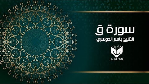 الشيخ ياسر الدوسري سورة ق كاملة