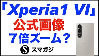 「Xperia 1 Ⅵ」の公式画像。スペックなどの噂。カメラ7倍ズーム、カメラアプリ統合、可変リフレッシュレート、ベイパーチェンバー搭載？カラー。価格、発売日が気になる