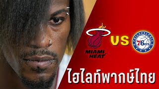 ไฮไลท์พากษ์ไทย HEAT vs 76ers play in เกมเต็ม