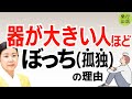 実は魂が大人だった!器が大きい人ほど孤独(ぼっち)には理由がある