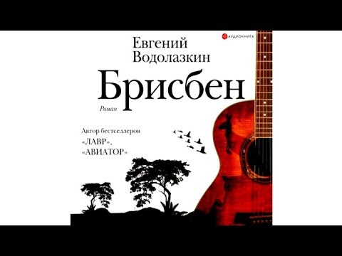 Брисбен Евгений | Водолазкин (отрывок аудиокнига)