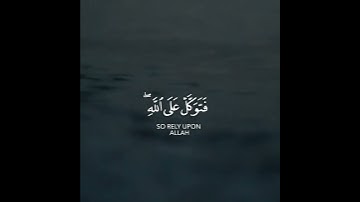فتوكل على الله إنك على الحق المبين | سورة النمل | القارئ اسلام صبحي
