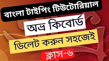 How to Delete or Uninstall Avro Keyboard. Avro Keyboard Problem Solve. Class-6