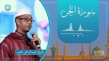 تلاوة هادئة ومريحة | سورة الجن | قارئ عبدالرحمن محمد | Sura Al-Jinn 72 | Qari Abdurahman Mohammed
