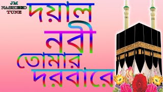 মায়াবী কন্ঠে একটি নতুন গজল || দয়াল নবী তোমার দরবারে || Dayal Nabi Tumar Darbare || JM Nasheed Tune