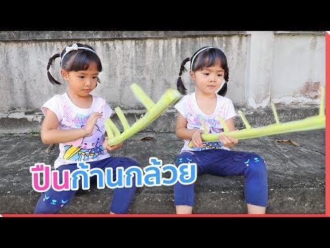 หนูยิ้มหนูแย้ม | เล่นปืนก้านกล้วย