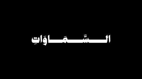 كروما شاشة سوداء قرآن كريم - سورة الروم - أجمل تلاوات الشيخ محمد المنشاوي رحمه الله