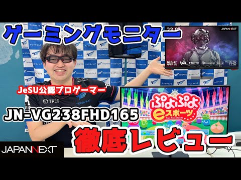 プロゲーマーがJAPANNEXTのゲーミングモニター「JN-VG238FHD165」をレビューしてみた