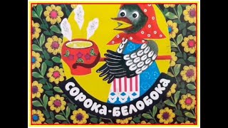 Сорока - Белобока. Русская народная сказка. Потешка.