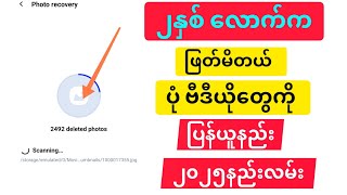 ၂နှစ်လောက်က deleteထားတယ် photo videoကို Recovery ဆွဲနည်း ဖြတ်မိတယ်ပုံကို ပြန်ယူနည်း ၂၀၂၅နည်းလမ်းအသစ်
