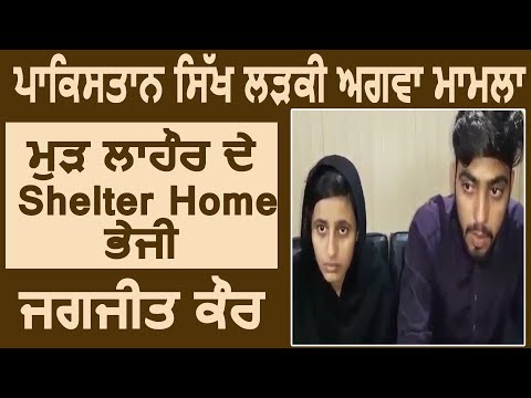 Pakistan में घर से फिर lahore के shelter Home भेजी गई Jagjit Kaur