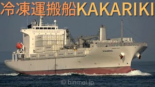 KAKARIKI - Fresh Carriers reefer ship / フレッシュキャリアー