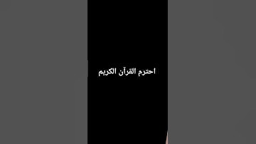 القرآن الكريم الك اجر #dance #اكسبلور #beats #كتب #لايك #راحة_نفسية #تيك_توك #دويتو #ترند #حالات_