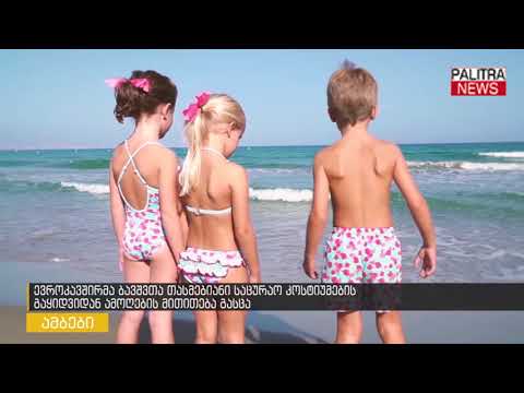 ევროკავშირმა ბავშვთა თასმებიანი საცურაო კოსტიუმების გაყიდვიდან ამოღების მითითება გასცა