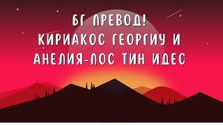 Кириакос Георгиу и Анелия- пос тин идес/ Anelia i Kiriakos Georgiou-pos tin ides/ как я мислиш? Resimi