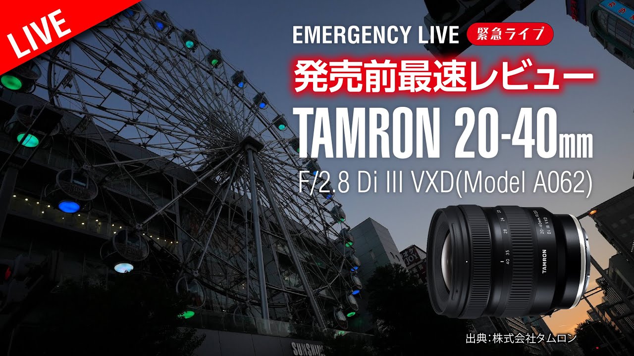 【発売前LENS REVIEW】TAMRON 20-40mm f2.8 最速レビュー First Impression - YouTube
