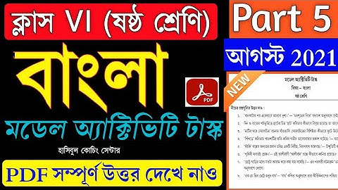 Model Activity Task Class 6 Bengali (বাংলা )Part 5 Answer Solve||Class 6 Bengali Part 5||August 2021