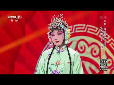 [宝贝亮相吧]吕剧《姊妹易嫁》选段 表演：张笑菡|CCTV戏曲