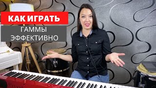 Как играть гаммы эффективно.