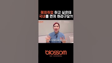 해외 취업 전문학원이 해외말고 국내취업을 먼저하라고 한다?! 🙁 #피그마 #figma #figmaprototype  #UIUX #UIUX디자이너 #디자이너 #디자인 #해외취업