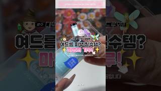 여드름 한 방에?🔥트러블피부 진정 치트키! 마법의 파우더✨