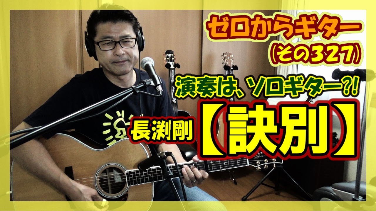 長渕剛【訣別】のギター弾き語り | ゼロからギター (その327