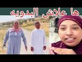 عاجل اخر لايف معكم البدويه شوهتي بي علاش غاده كاطلبي وتراغبي 